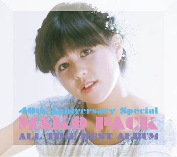 MAKO PACK [40th Anniversary Special] ～オールタイム・ベストアルバム