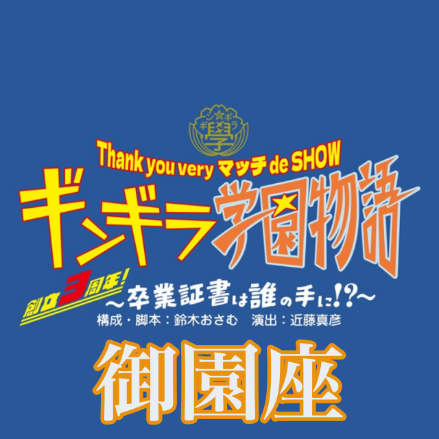 Thank you very マッチ de SHOW（御園座）